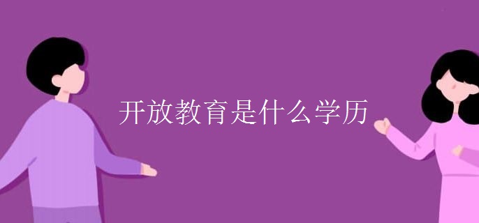 国家开放教育是什么学历