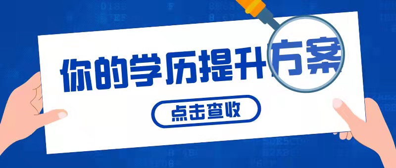 选国家开放教育提升学历有什么优势?