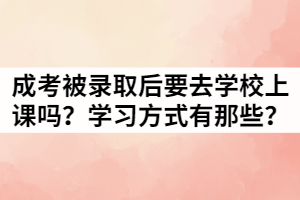  湖北成人高考录取后是在学校上课吗