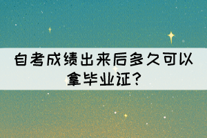 湖北自考大专最快多久可以拿到毕业证