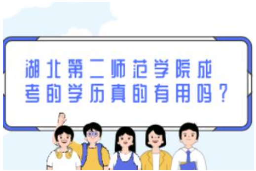 湖北第二师范学院成人本科毕业能当老师吗?