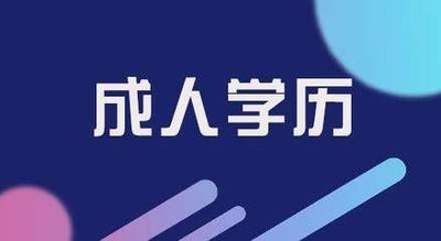 湖北初中学历报成人大专能考上吗?