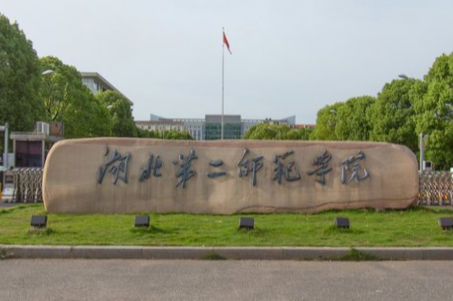 湖北第二师范学院自考学历能当老师吗