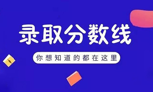 2021年湖北成人高考最低录取分数线是多少