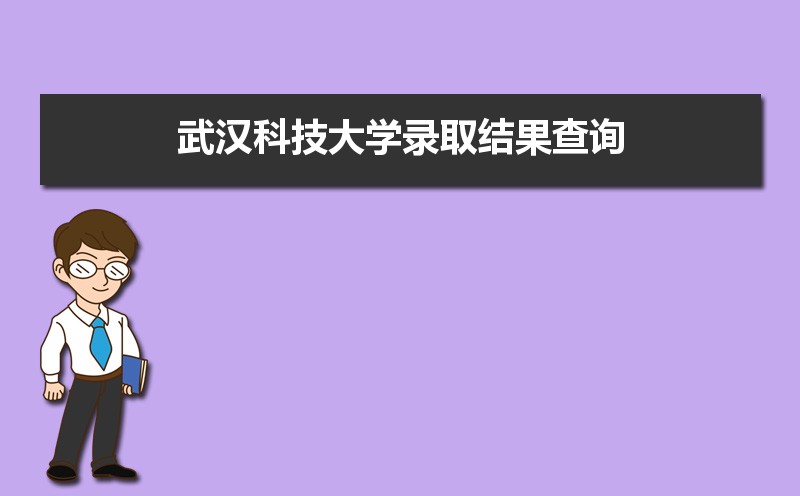 2021年武汉科技大学成人高考录取结果什么时候出