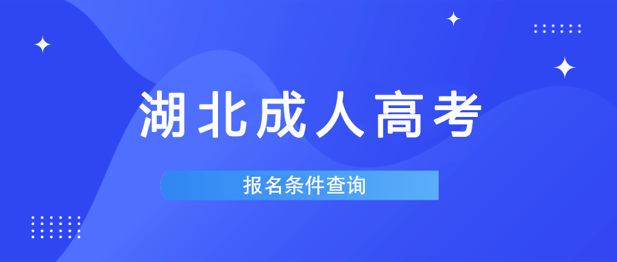 湖北成教大专满足什么条件才能报考