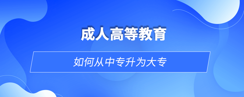 湖北中专学历能考大专吗