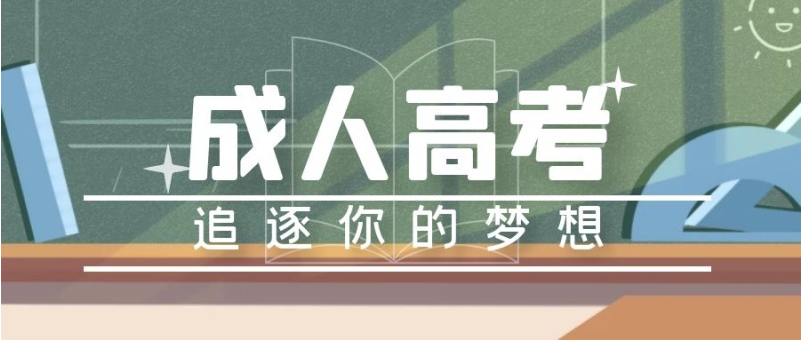 湖北省2021年成人高校招生征集志愿公告