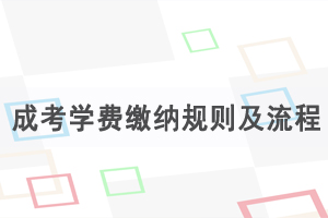 2022年湖北成教报名怎么缴费