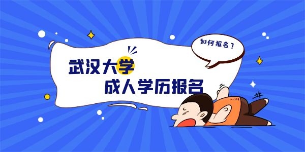 武汉大学成人学历怎么报名在哪里报名