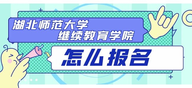 湖北师范大学继续教育学院怎么报名