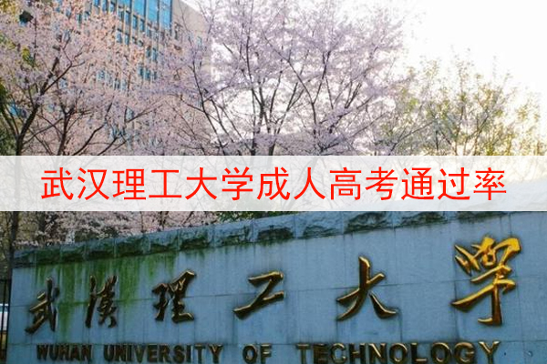 武汉理工大学成教本科通过率高吗