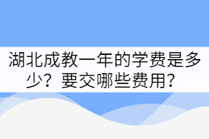 2022年湖北成教报名学费多少