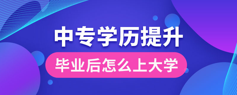 湖北中专学历怎么提升到大专