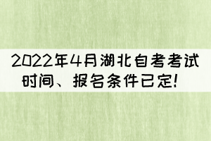 2022年4月湖北武汉自考本科在哪报名