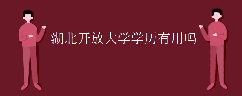 湖北国开学历考了有用吗