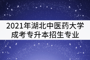 湖北中医药大学成考本科有哪些专业