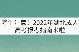 2022年湖北函授大专学历在哪报名