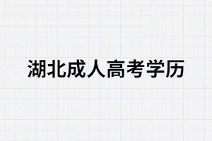 2021年湖北成教学位证有用吗