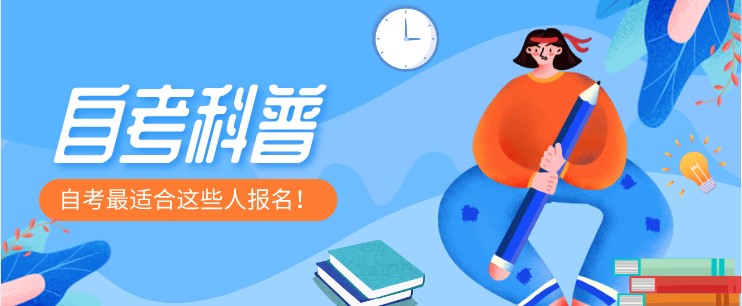 2022年自考本科适合那些人报考