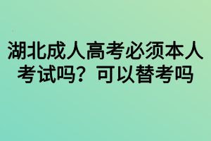 湖北成考学历能找人替考吗