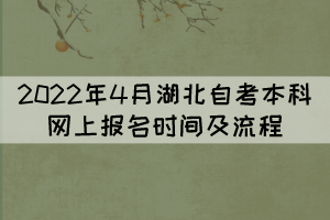 2022年4月湖北自学考试报名方法