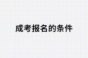 湖北成教高起专满足什么条件才能报考