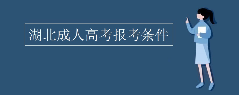 湖北成教高起专报名条件有哪些