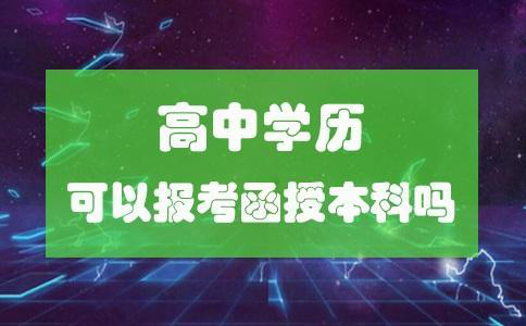 湖北成教高中学历可以考本科吗