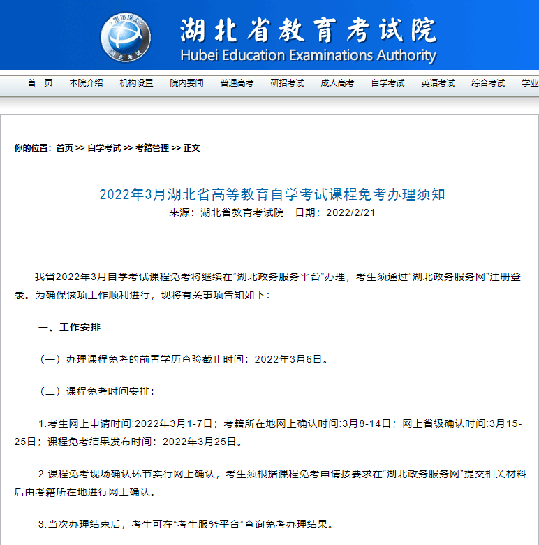 湖北省高等教育自学考试课程免考办理