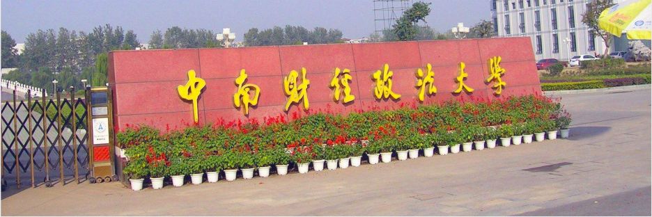 中南财经政法大学招成考专升本学生吗
