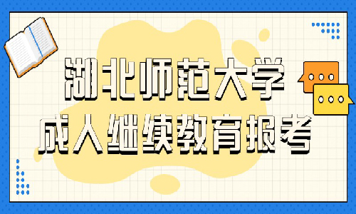 湖北师范大学成人继续教育报考