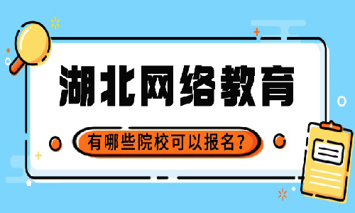 湖北网络教育有哪些院校可以报名?