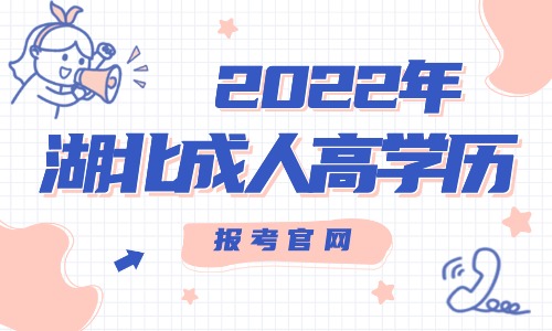 2022年湖北成人高学历报考官网。