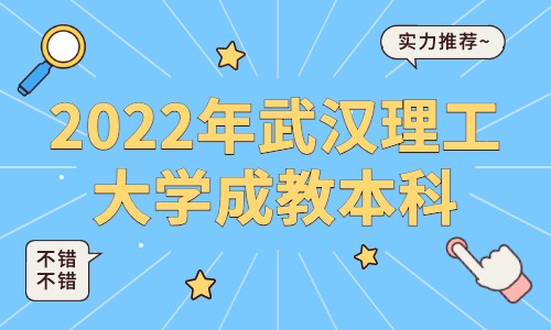 2022年武汉理工大学有成教本科吗？
