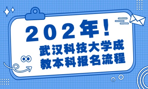 2022年武汉科技大学成教本科报名流程