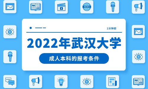 2022年武汉大学成人本科的报考条件。