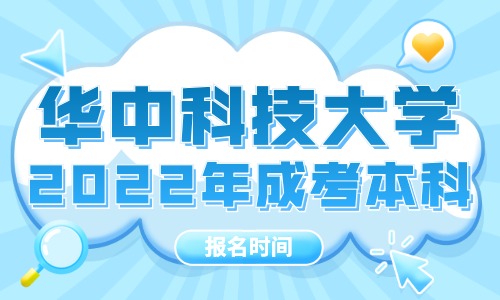 华中科技大学2022年成考本科报名时间。