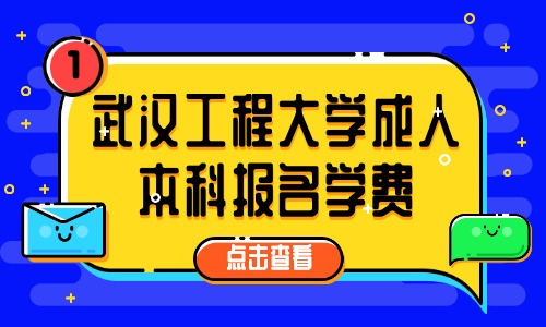 武汉工程大学成人本科报名学费。