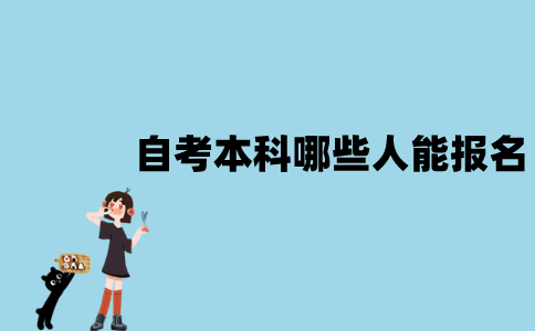 2022年湖北自考本科学历报名条件