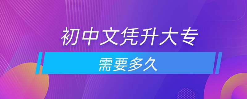 2022年湖北初中学历考大专要多久