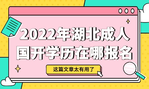 2022年湖北成人国开学历在哪儿报名？