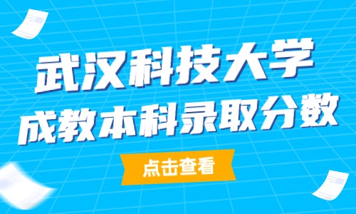 武汉科技大学成教本科录取分数