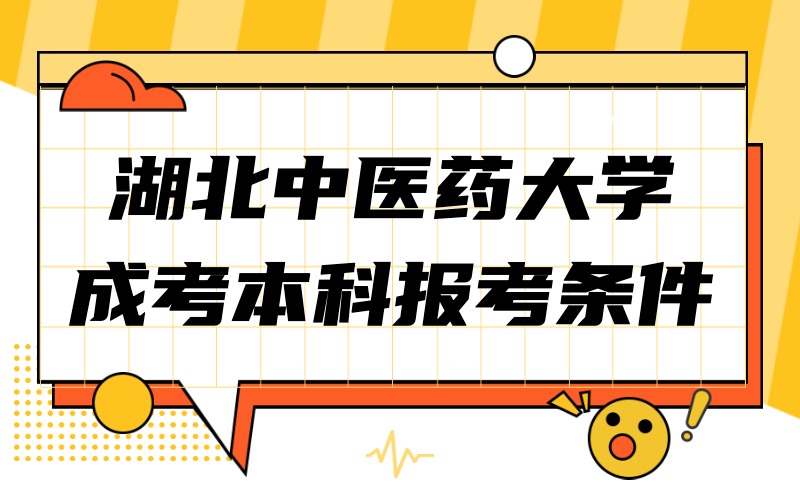 湖北中医药大学成考本科报考条件