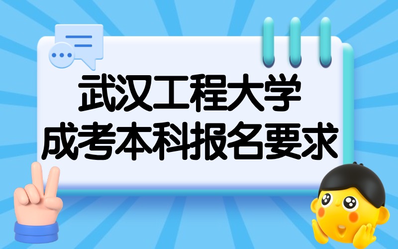 武汉工程大学成考本科报名要求