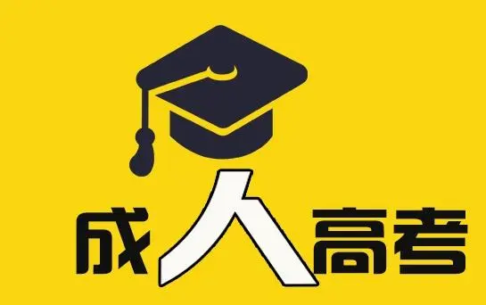 湖北师范大学成人高考专升本招生简章