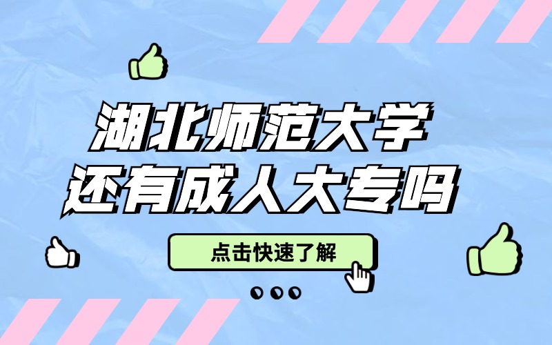 湖北师范大学还有成人大专吗