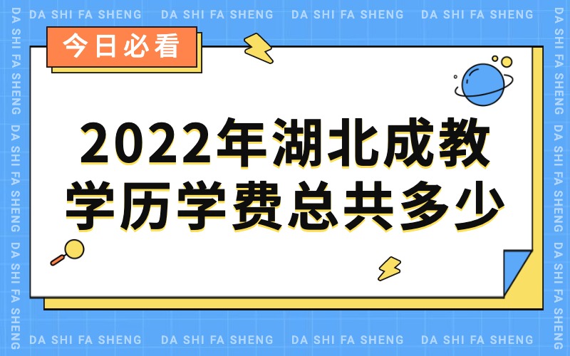 2022年湖北成教学历学费总共多少