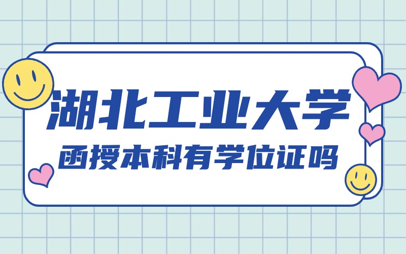 　湖北工业大学函授本科有学位证吗