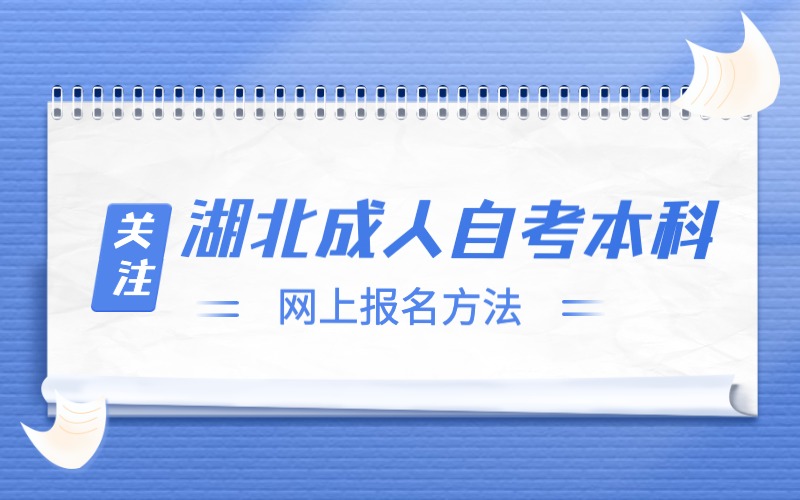 湖北成人自考本科网上报名方法